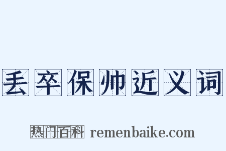 丢卒保帅近义词是什么意思的图片